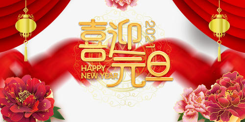 元旦到，祝福到