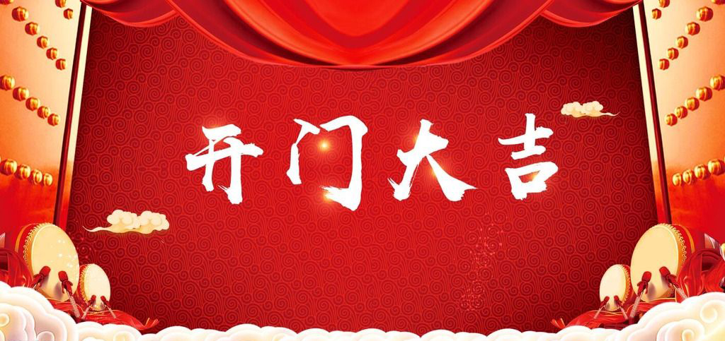 開張大吉，恭逢其盛