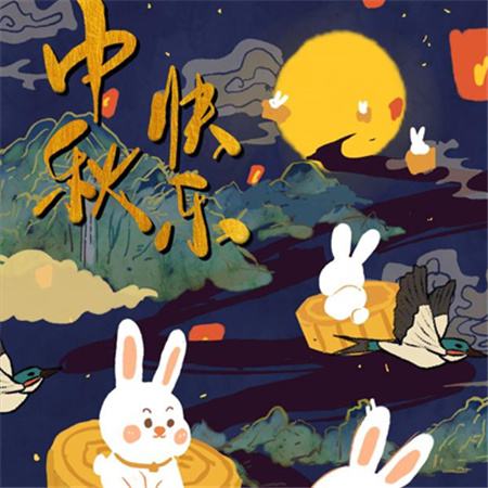 和和美美到中秋，團團圓圓好日子，歡歡喜喜賞明月，開開心心送祝福。